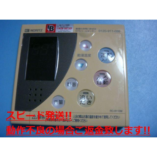 ノーリツ（NORITZ） RC-8112M NORITZ 給湯器 リモコン 送料無料