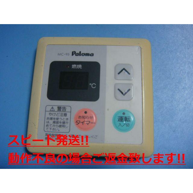 パロマ（Paloma） MC-95 給湯器用リモコン 送料無料 スピード発送 即決