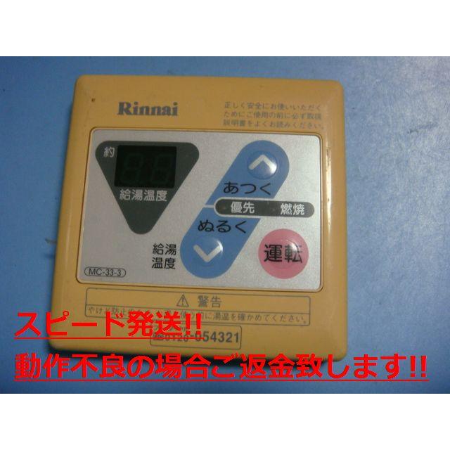 リンナイ（Rinnai） MC-33-3 給湯器 ボイラー 湯沸し器 リモコン 送料