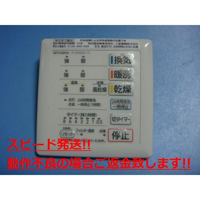 三菱（MITSUBISHI） P-141SW バス乾燥 暖房 換気システム リモコン