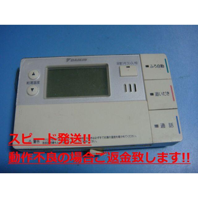 ダイキン（DAIKIN） BRC981B12 DAIKIN 給湯器リモコン 浴室リモコン
