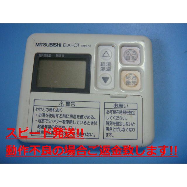 三菱（MITSUBISHI） RMC-6K MITSUBISHI DIAHOT 給湯器リモコン 送料
