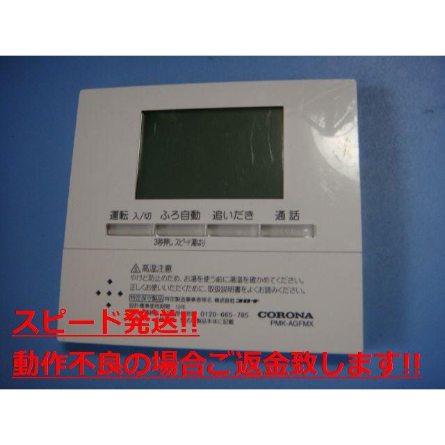 CORONA（コロナ） PMK-AGFMX CORONA リモコン 給湯器用 送料無料