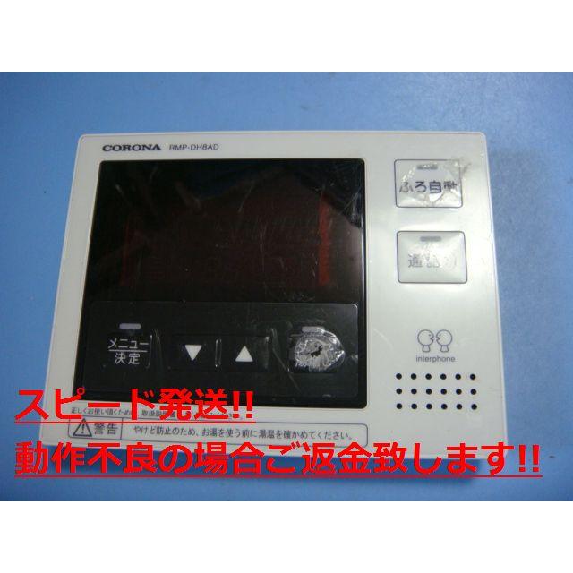 CORONA(住宅設備) RMP-DH8AD コロナ エコキュート リモコン CORONA(住宅設備) RMP-DH8AD コロナ エコキュート リモコン