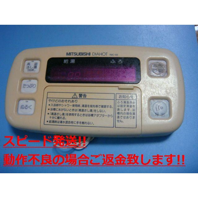 三菱（MITSUBISHI） RMC-6B ミツビシ 給湯器 電気温水器 浴室リモコン