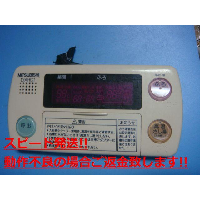 三菱電機　給湯器浴室リモコンRMC-7B 三菱（MITSUBISHI） RMC-7B MITSUBISHI DIAHOT 浴室リモコン 給湯器