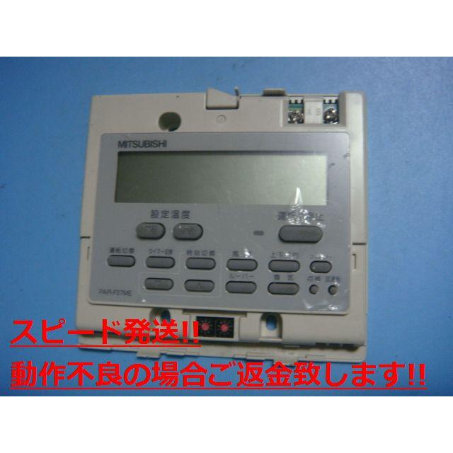 PAR-F27ME MITSUBISHI 三菱 パッケージエアコンリモコン 業務用 送料  
