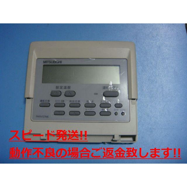 三菱 PAR-F27ME MITSUBISHI パッケージエアコンリモコン 業務用