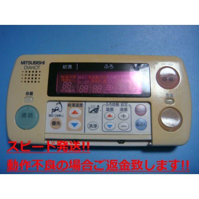 三菱 RMC-8BD MITSUBISHI 給湯器リモコン 浴室 DIAHOT 送料無料 三菱 RMC-8BD MITSUBISHI 給湯器リモコン 浴室 DIAHOT 送料無料
