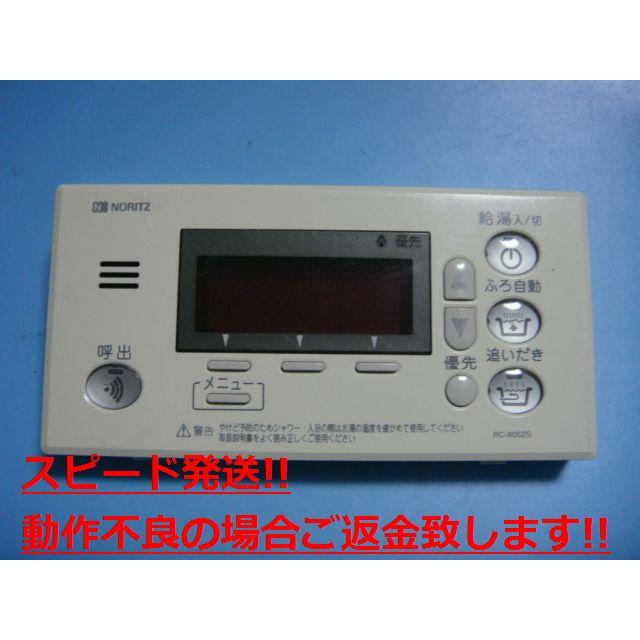 ノーリツ給湯器浴室リモコン ノーリツ（NORITZ） RC-8052S 給湯 リモコン リモコン 送料無料