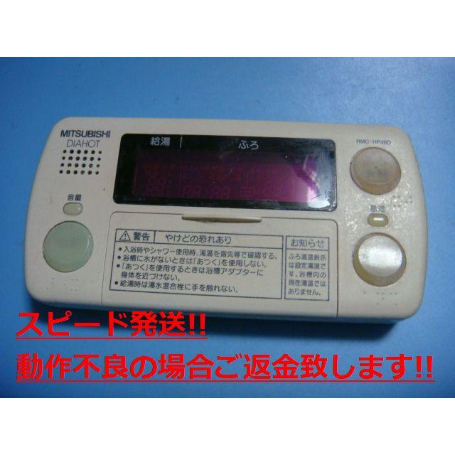 三菱（MITSUBISHI） RMC-HP4BD MITSUBISHI DAIHOT 浴室給湯器リモコン