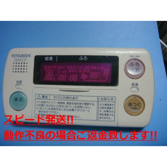 三菱　お風呂リモコン　RMC-8BD 三菱 RMC-8BD MITSUBISHI 給湯器リモコン 浴室 DIAHOT 送料無料