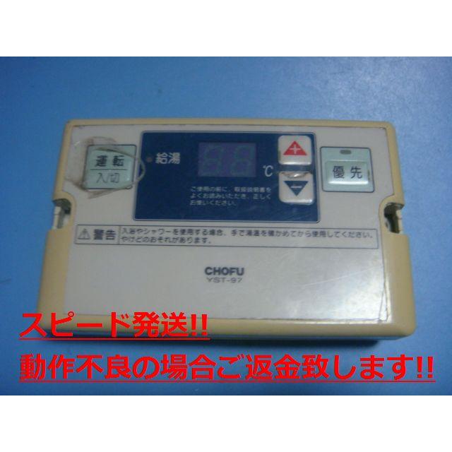 YST-97 CHOFU 長府製作所 給湯器 浴室リモコン 送料無料 YST-97 CHOFU 長府製作所 給湯器 浴室リモコン 送料無料