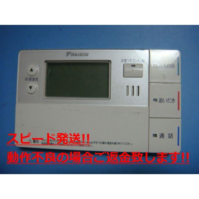 ダイキン（DAIKIN） BRC981B12 DAIKIN 給湯器リモコン 浴室リモコン