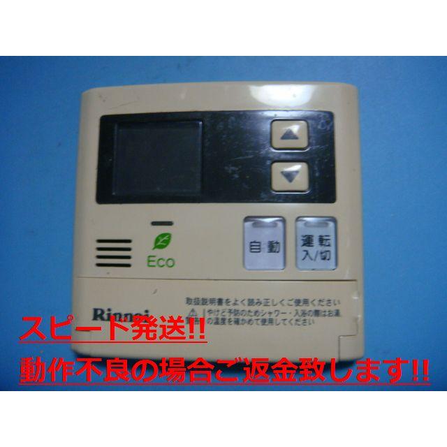 リンナイ（Rinnai） MC-123V 給湯器リモコン 送料無料 スピード発送