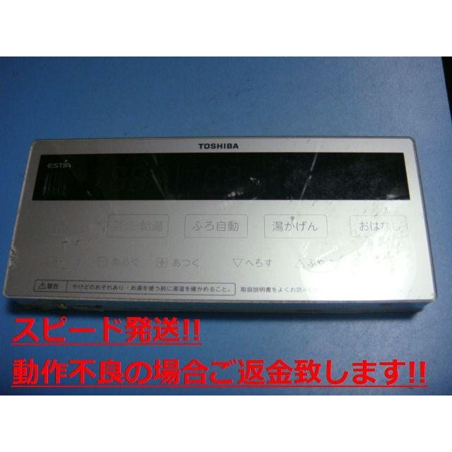 TOSHIBA（東芝） ESTIA TOSHIBA 給湯器 リモコン 送料無料 スピード