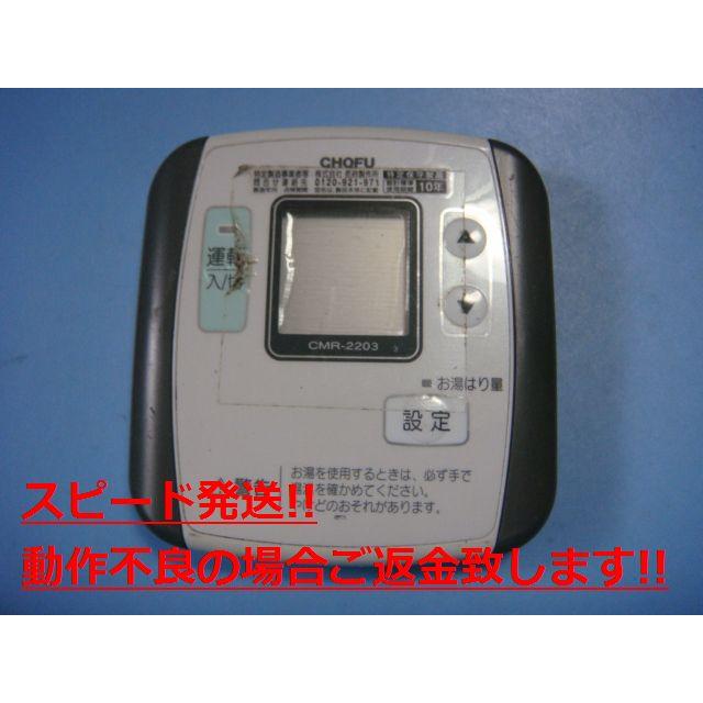 CHOFU 長府　給湯器　リモコン　CMR-2203（S）YST-2203 CMR-2203 給湯器 CHOFU 長府 リモコン 送料無料 スピード発送 即決 不