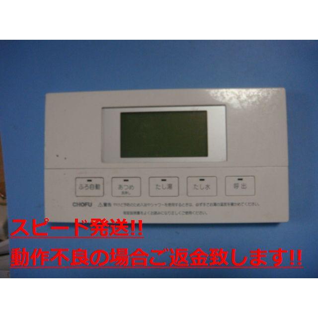 YST-2701V 給湯器 CHOFU 長府 リモコン 送料無料 スピード発送 即決 不