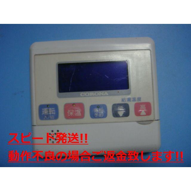 給湯器リモコンセットCORONA CORONA（コロナ） 給湯器リモコン RBP-NAD7 送料無料 スピード発送