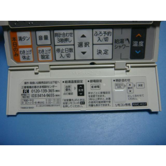 三菱 RMC-KD7 MITSUBISHI DAIHOT 給湯器リモコン 送料無料