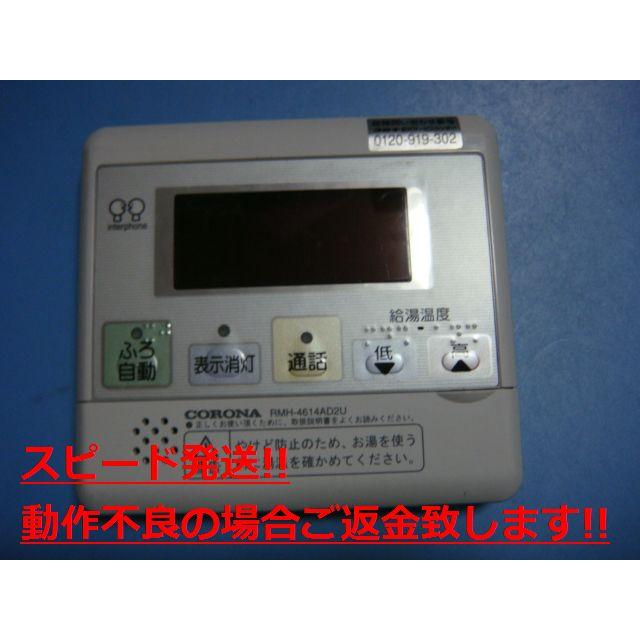 CORONA(住宅設備) RMH-4614AD2U CORONA コロナ リモコン 給湯 CORONA(住宅設備) RMH-4614AD2U CORONA コロナ リモコン 給湯