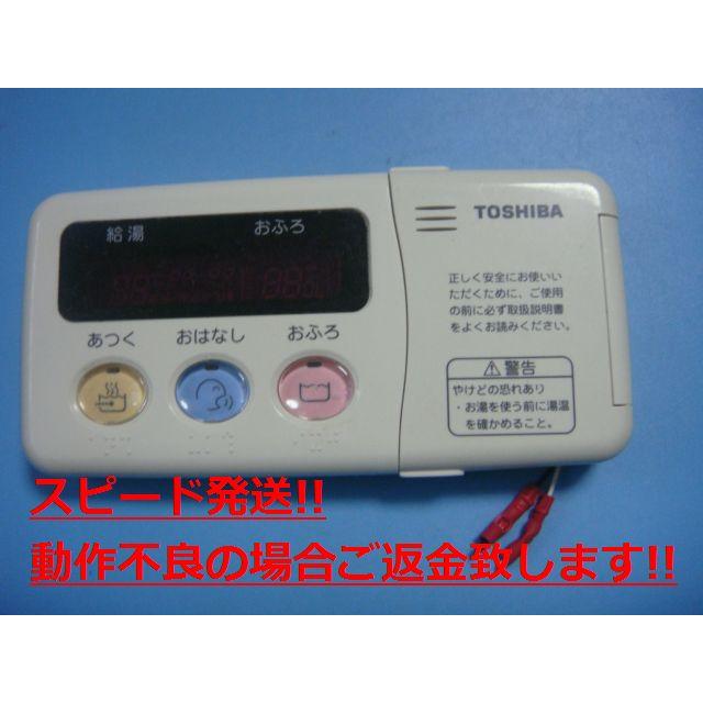TOSHIBA（東芝） HPL-RB53F 給湯器 リモコン 送料無料 スピード発送 即決 不良品返金保証 純正 C5151 : オーク ...