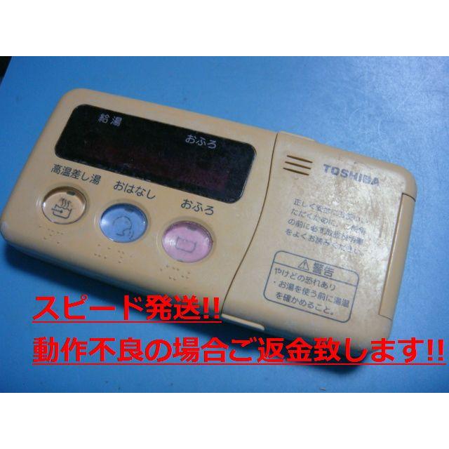TOSHIBA（東芝） HPL-RB51F TOSHIBA 給湯器リモコン 浴室 送料無料