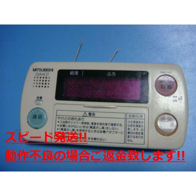 三菱（MITSUBISHI） RMC-7BD MITSUBISHI DIAHOT 浴室リモコン 給湯器 送料無料 スピード発送 即決 不良品 ...