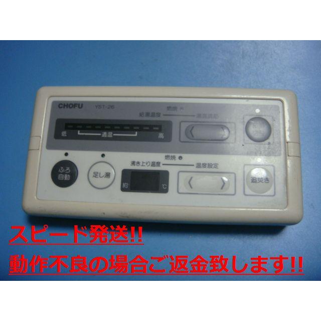 YST-26 給湯器 CHOFU 長府 リモコン 送料無料 スピード発送 即決 YST-26 給湯器 CHOFU 長府 リモコン 送料無料 スピード発送 即決