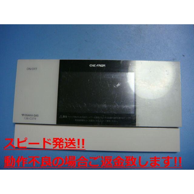 138-C379 OSAKA GAS 大阪ガス ENE FARM 給湯器 リモコン 送料 138-C379 OSAKA GAS 大阪ガス ENE FARM 給湯器 リモコン 送料