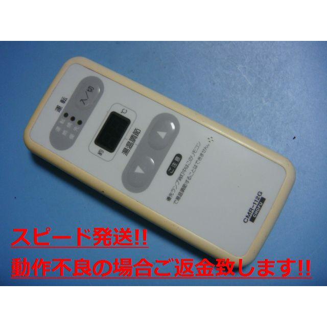 長府製作所 メインリモコン CMR-112G 新品未使用 CMR-112G CHOFU 長府製作所 給湯器 浴室リモコン 送料無料 スピード