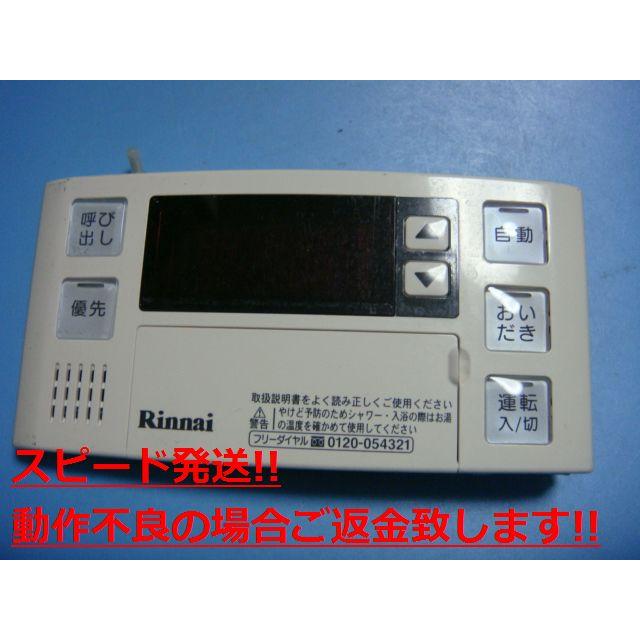 リンナイ（Rinnai） BC-120V 給湯器リモコン 送料無料 スピード発送