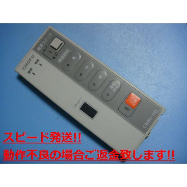 CMR-110 CHOFU 長府 給湯器 リモコン 送料無料 スピード発送 CMR-110 CHOFU 長府 給湯器 リモコン 送料無料 スピード発送