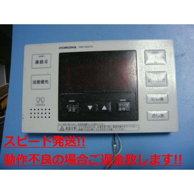 CORONA（コロナ） RBP-DAD10 CORONA 台所用 リモコン 給湯器用 送料