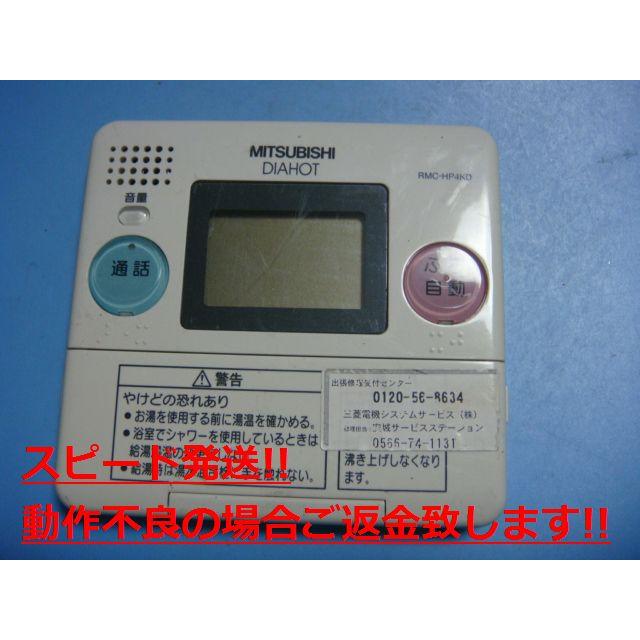 三菱 RMC-HP4KD MITSUBISHI 給湯器風呂用 リモコン 送料無料 三菱 RMC-HP4KD MITSUBISHI 給湯器風呂用 リモコン 送料無料