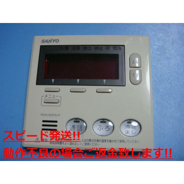 RCS-HD37G-IP SANYO サンヨー 給湯器リモコン 送料無料 スピード発送
