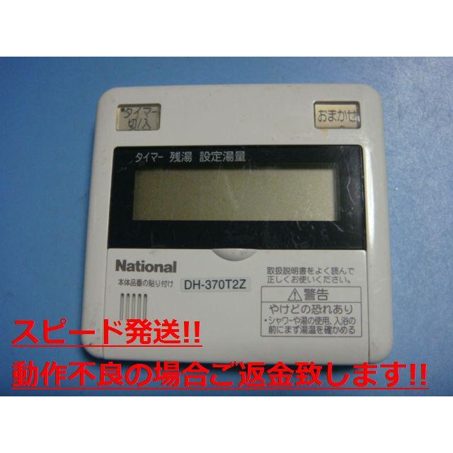 DH-RBE2M 　　(10個) ナショナル DH-RBE2M National 給湯器リモコン 送料無料 スピード発送