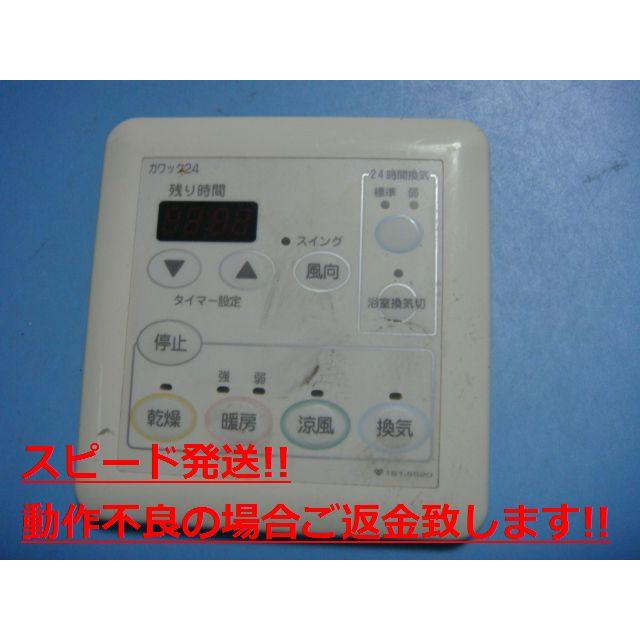 161-5520 OSAKA GAS 大阪ガス カワック24 乾燥 暖房 換気 リモコン 