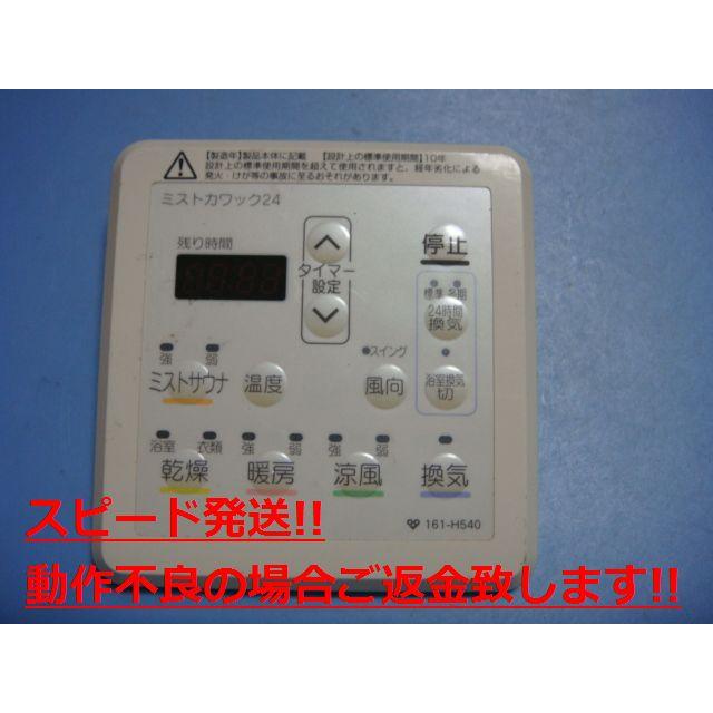 大阪ガス　ミストカワック161-M540  リモンコン新品 楽天市場】161-M540 OSAKA GAS 大阪ガス カワック24 乾燥 暖房