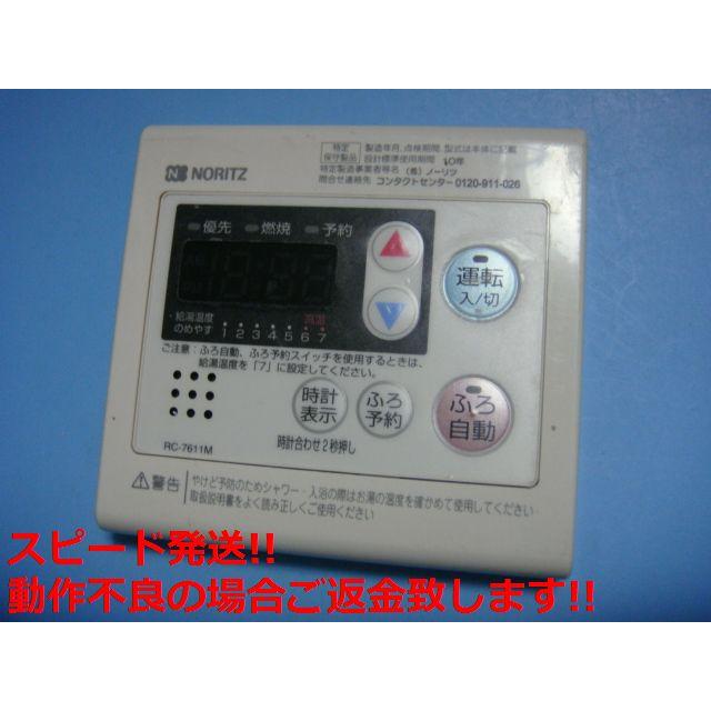 NORITZ 給湯器リモコン　RC-7611S・RC7611M ノーリツ（NORITZ） RC-7611M 給湯 リモコン リモコン 送料無料