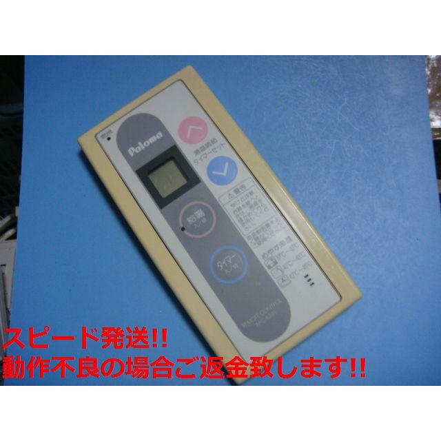 パロマ（Paloma） MC-65(1) 給湯器 リモコン 送料無料 スピード発送