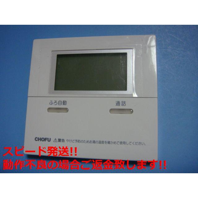 1288 CHOFU 　長府　CMR-2505P エコキュート　リモコン CMR-2505P CHOFU 長府 給湯器リモコン 送料無料 スピード発送 即決 不