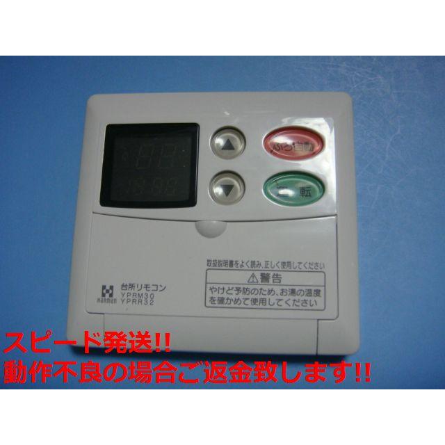 ハーマン（HARMAN） YPRM30 HARMAN 給湯器リモコン 送料無料 スピード