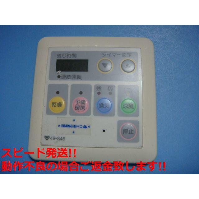 ナショナル 49-846 National/ナショナル 温水式浴室暖房乾燥機