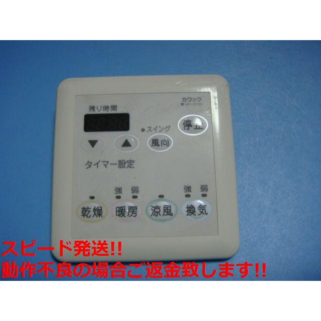 161-5130 OSAKA GAS 大阪ガス カワック 乾燥 暖房 換気 リモコン