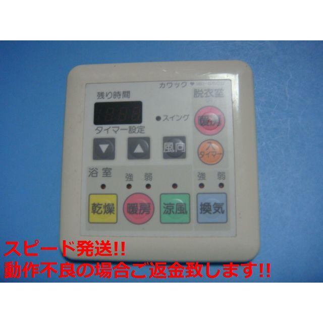 161-5505 OSAKA GAS 大阪ガス カワック 乾燥 暖房 換気 リモコン 送料無料 スピード発送 即決 不良品返金保証 純正 C5909 | 