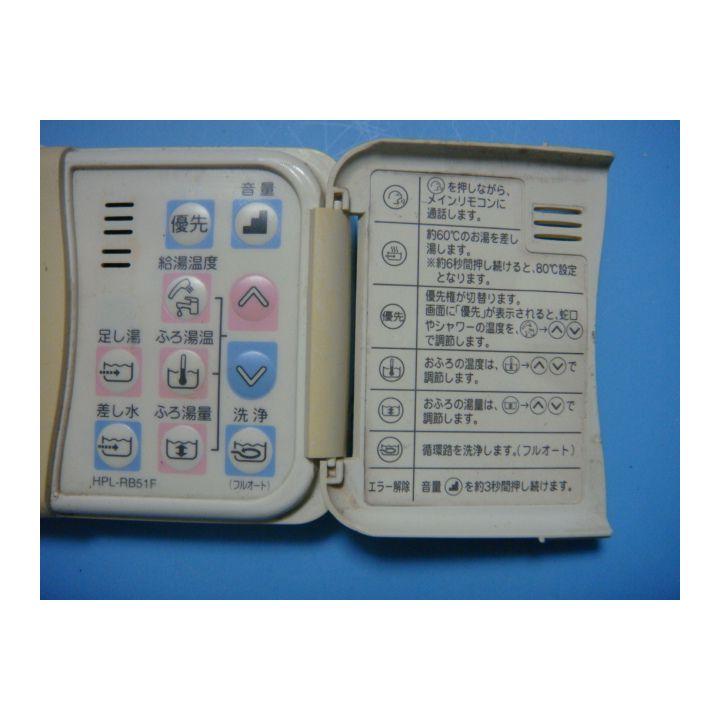 TOSHIBA（東芝） HPL-RB51F TOSHIBA 給湯器リモコン 浴室 送料無料