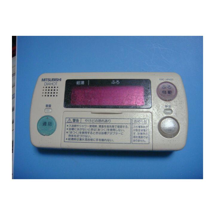 [保証あり]RMC-HP4BD MITSUBISHI リモコン 三菱（MITSUBISHI） RMC-HP4BD DAIHOT 浴室給湯器リモコン 送料無料
