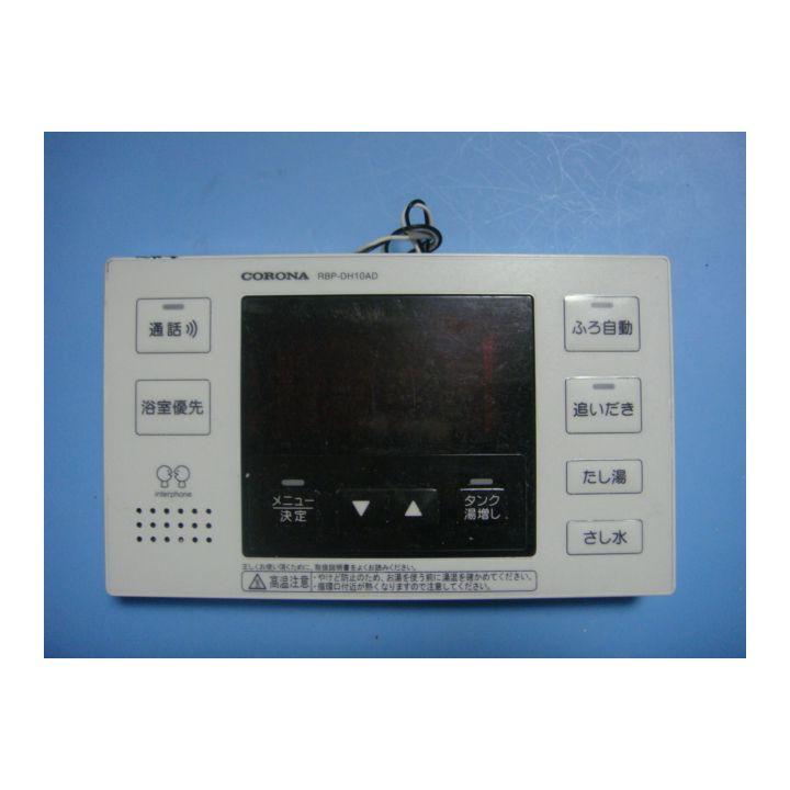 CORONA（コロナ） RBP-DH10AD 給湯器リモコン 送料無料 スピード発送