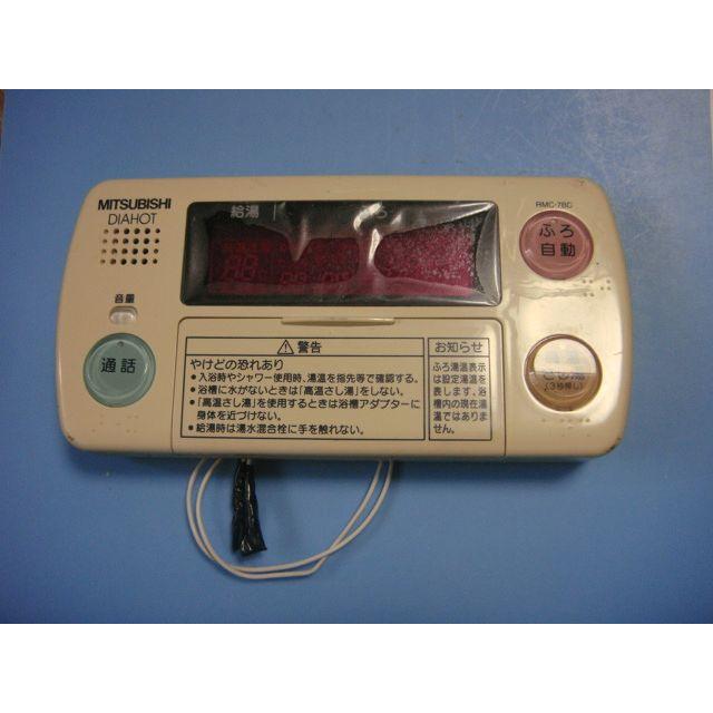 三菱電機　給湯器浴室リモコンRMC-7B 三菱（MITSUBISHI） RMC-7B MITSUBISHI DIAHOT 浴室リモコン 給湯器